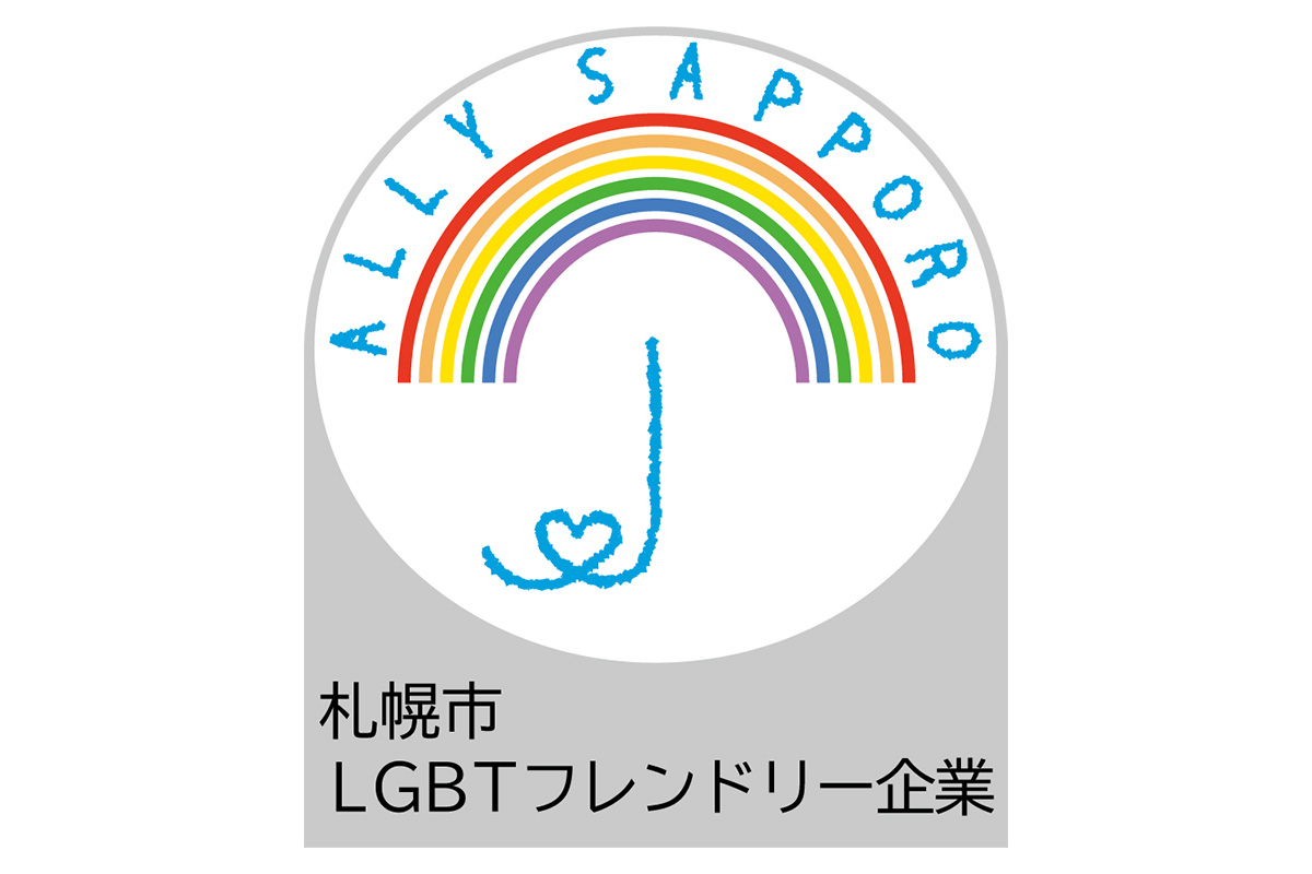 札幌市 LGBTフレンドリー指標