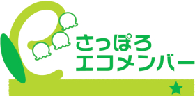 さっぽろエコメンバー