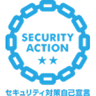 セキュリティ対策自己宣言