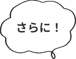 さらに！