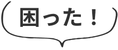 困った